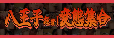八王子だョ!変態集合 ロゴ